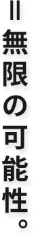 ＝無限の可能性。